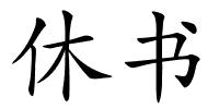 休书的解释