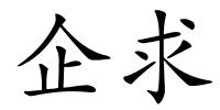 企求的解释