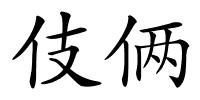 伎俩的解释