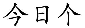 今日个的解释