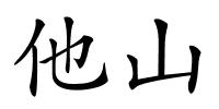 他山的解释