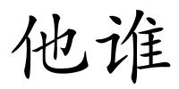 他谁的解释