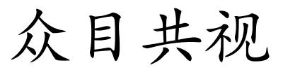 众目共视的解释