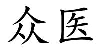 众医的解释
