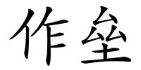 作垒的解释