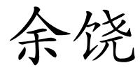 余饶的解释