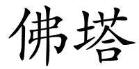 佛塔的解释