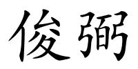 俊弼的解释