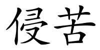 侵苦的解释