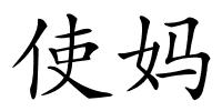 使妈的解释