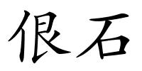佷石的解释