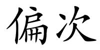 偏次的解释