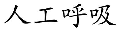 人工呼吸的解释