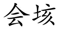 会垓的解释