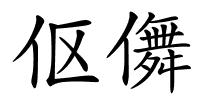 伛儛的解释