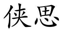 侠思的解释