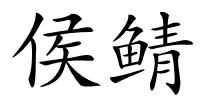 侯鲭的解释