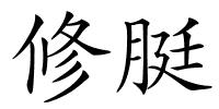 修脡的解释