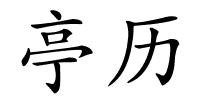 亭历的解释