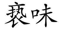 亵味的解释