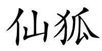 仙狐的解释