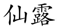 仙露的解释