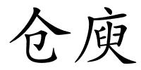 仓庾的解释