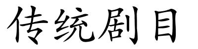 传统剧目的解释
