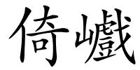 倚巇的解释