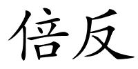 倍反的解释