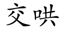 交哄的解释
