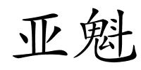 亚魁的解释