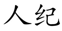 人纪的解释