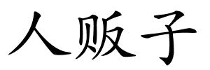 人贩子的解释