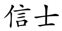信士的解释