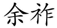 余祚的解释