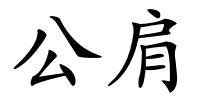 公肩的解释
