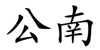 公南的解释