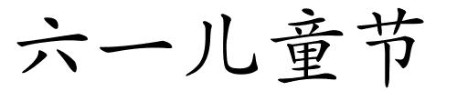 六一儿童节的解释