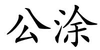 公涂的解释