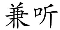 兼听的解释