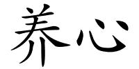 养心的解释