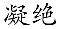 凝绝的解释