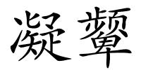 凝颦的解释