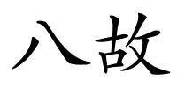 八故的解释