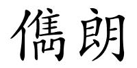 儁朗的解释