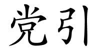 党引的解释