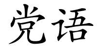 党语的解释