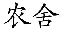 农舍的解释