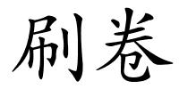 刷卷的解释